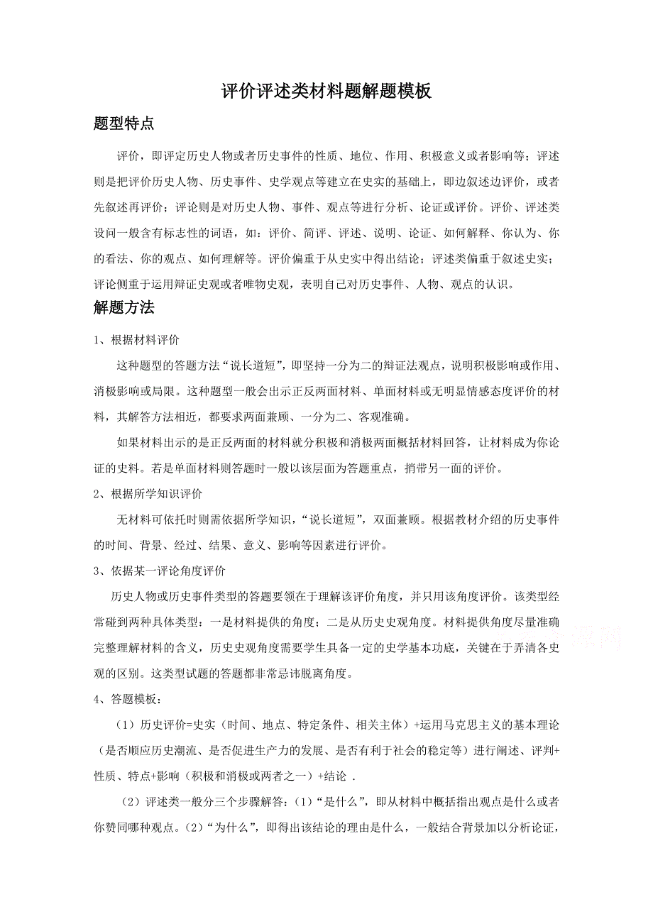 2021年高考历史解题模板10-评价类材料题解题模板 WORD版含解析.doc_第1页