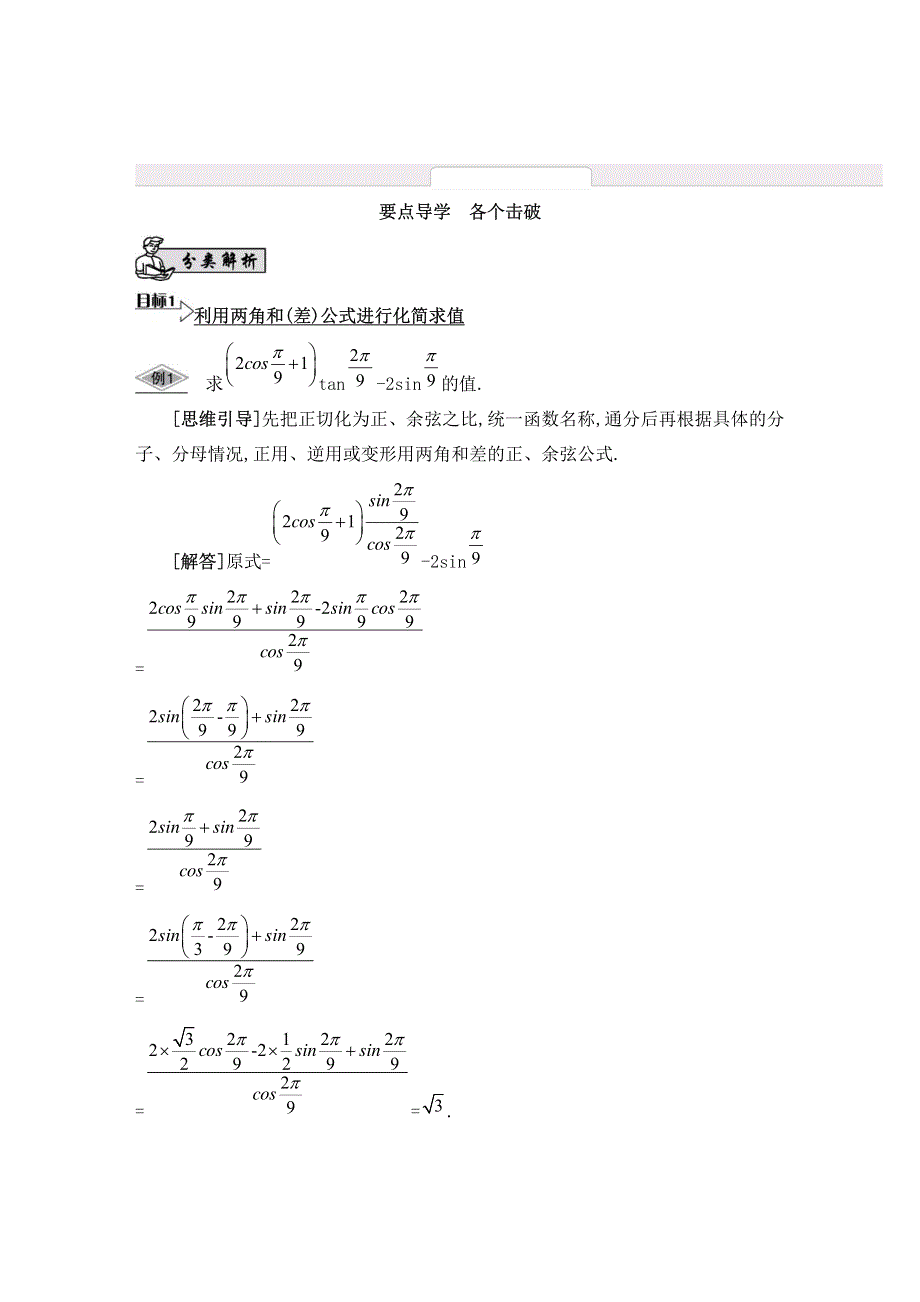 江苏省2015届高三数学一轮复习基础版：第四章 三角函数29_《要点导学》 PDF版.pdf_第1页