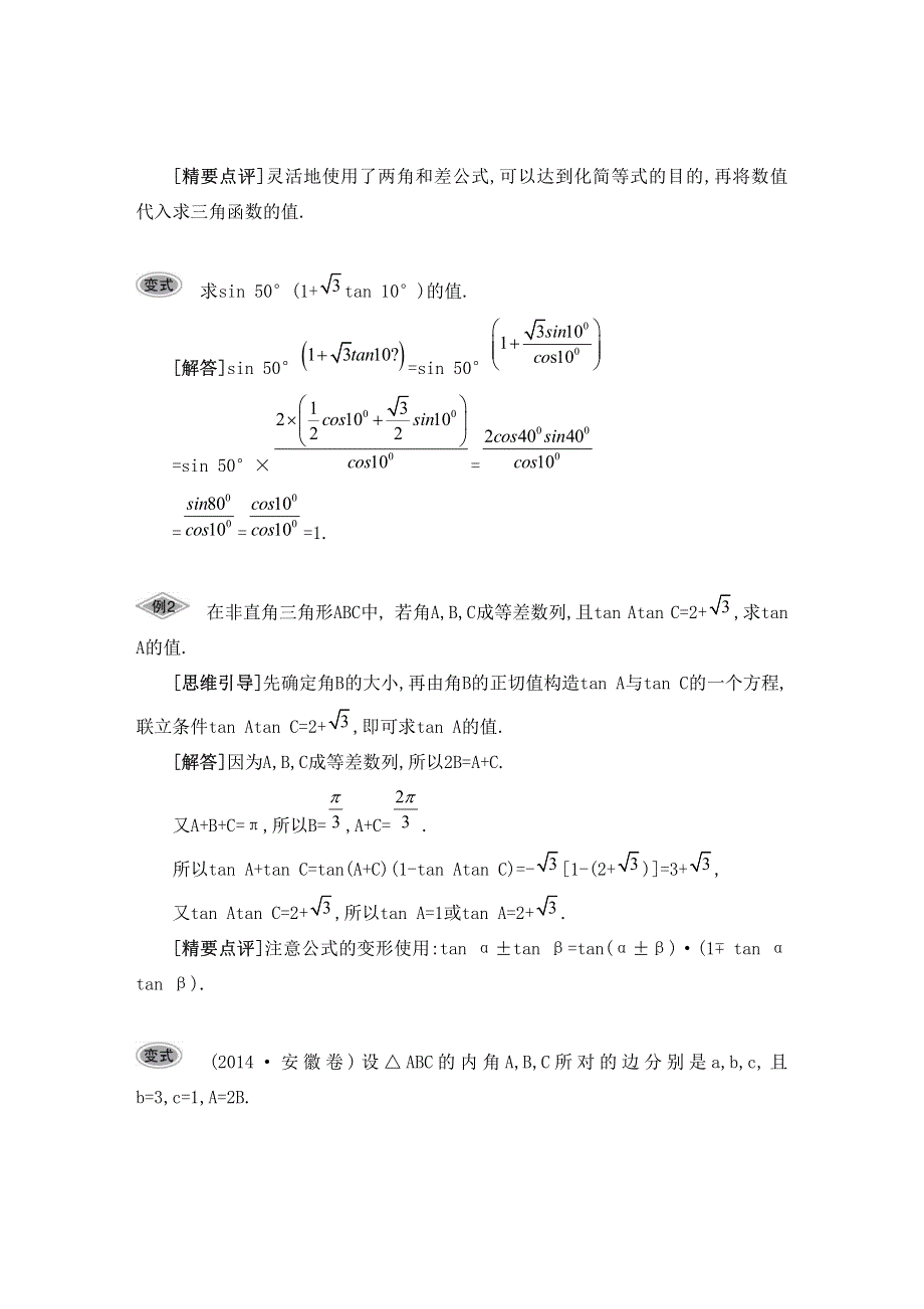 江苏省2015届高三数学一轮复习基础版：第四章 三角函数29_《要点导学》 PDF版.pdf_第2页