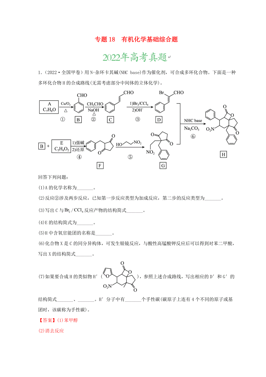 2022年高考化学真题和模拟题分类汇编 专题18 有机化学基础综合题.doc_第1页