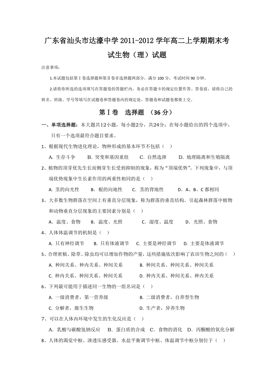 广东省汕头市达濠中学2011-2012学年高二上学期期末考试生物（理）试题.doc_第1页