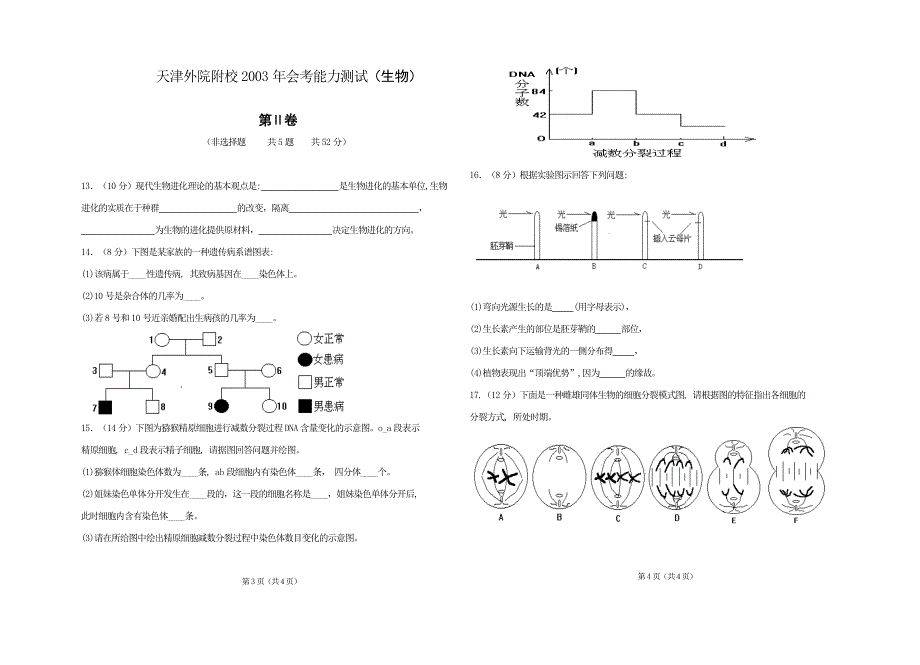 天津外院附校2004年会考能力测试（生物）.doc_第2页