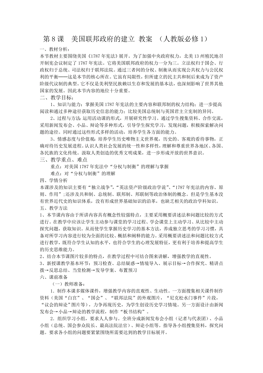 2012高一历史教案 3.2 美国联邦政府的建立 6（人教版必修1）.doc_第1页