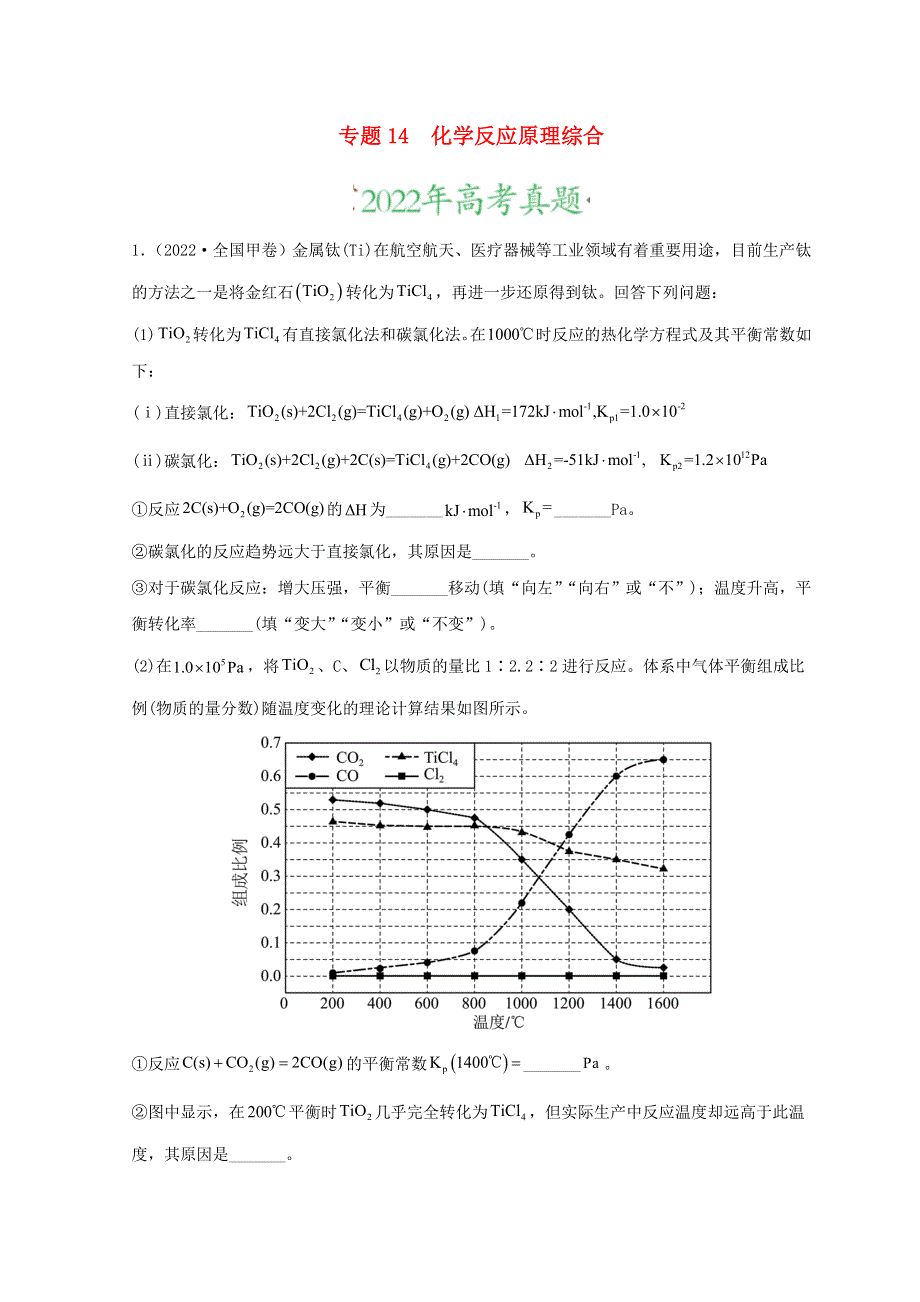 2022年高考化学真题和模拟题分类汇编 专题14 化学反应原理综合题.doc_第1页