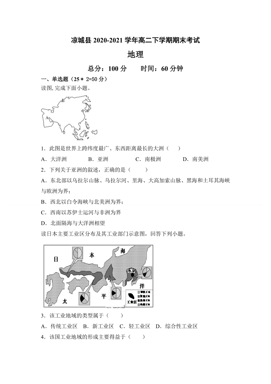 内蒙古自治区乌兰察布市凉城县2020-2021学年高二下学期期末考试地理试题 WORD版含答案.doc_第1页