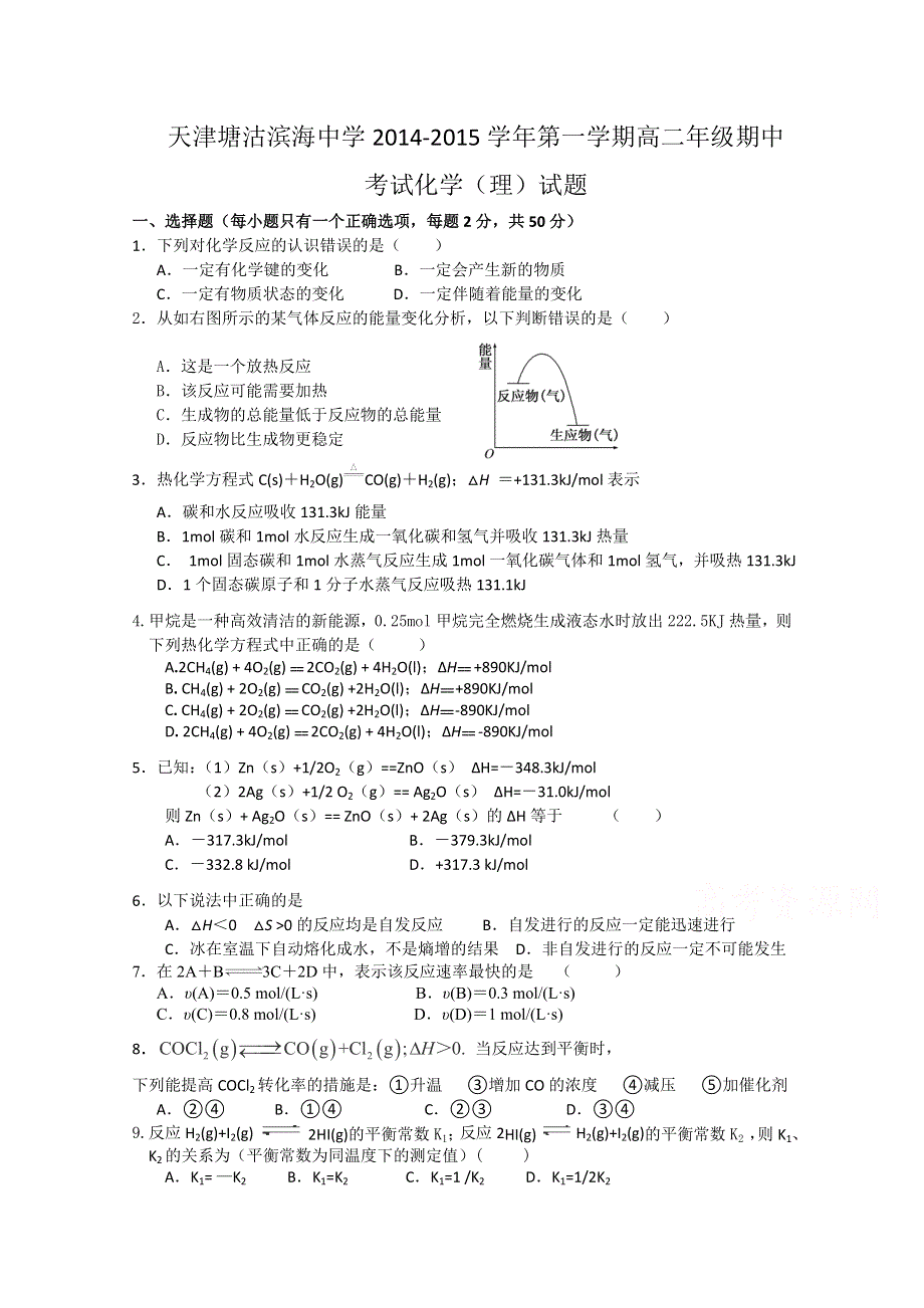 天津塘沽滨海中学2014-2015学年第一学期高二年级期中考试化学试题WORD版无答案.doc_第1页