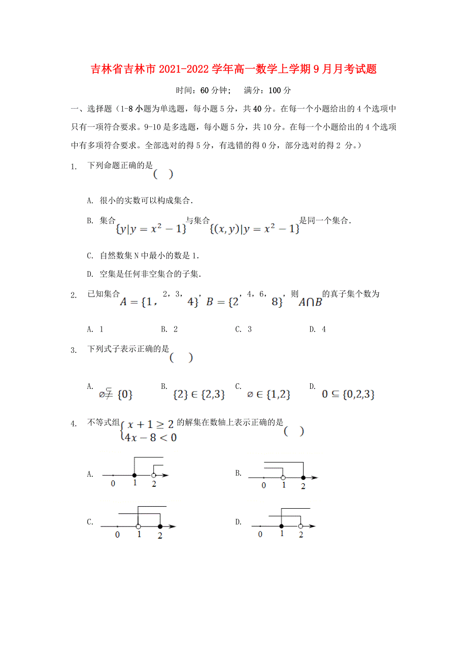 吉林省吉林市2021-2022学年高一数学上学期9月月考试题.doc_第1页