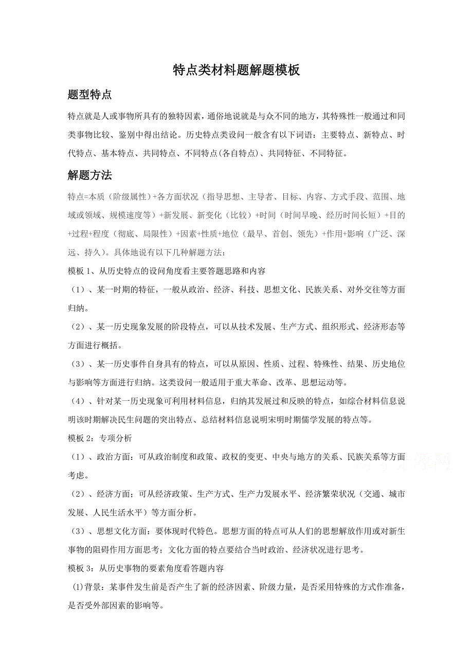 2021年高考历史解题模板12-特点类材料题解题模板 WORD版含解析.doc_第1页