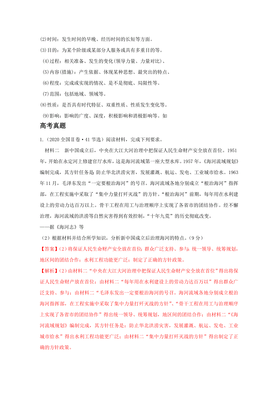 2021年高考历史解题模板12-特点类材料题解题模板 WORD版含解析.doc_第2页