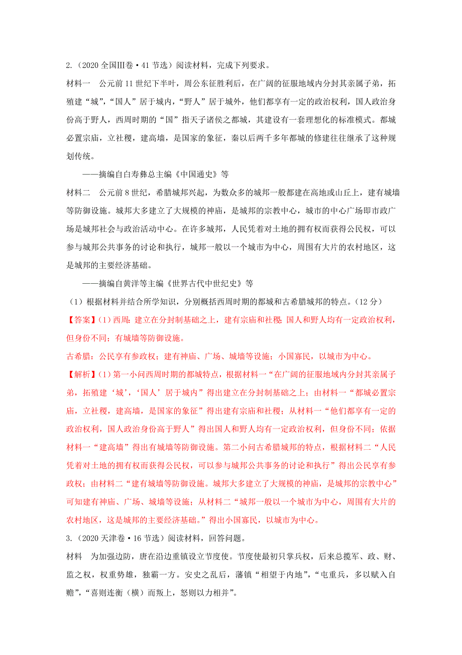 2021年高考历史解题模板12-特点类材料题解题模板 WORD版含解析.doc_第3页