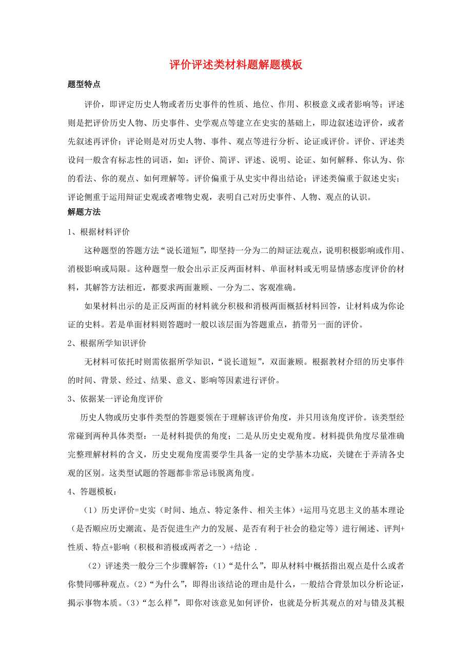 2021年高考历史解题模板10-评价类材料题解题模板（含解析）.doc_第1页