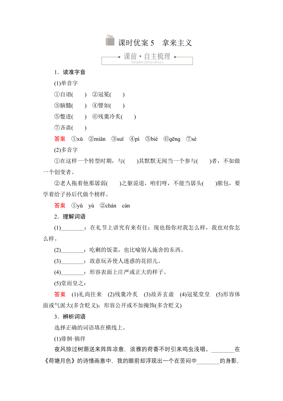 新教材2021-2022学年高中语文部编版必修上册练习：第六单元 5 拿来主义 WORD版含解析.DOC_第1页