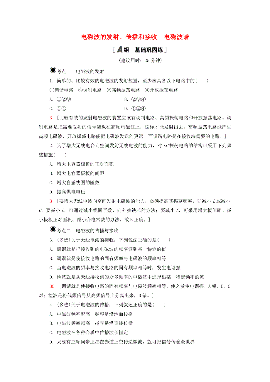 2020-2021学年新教材高中物理 第4章 电磁波 第2节 电磁波的发射、传播和接收 第3节 电磁波谱课时分层作业（含解析）鲁科版选择性必修2.doc_第1页