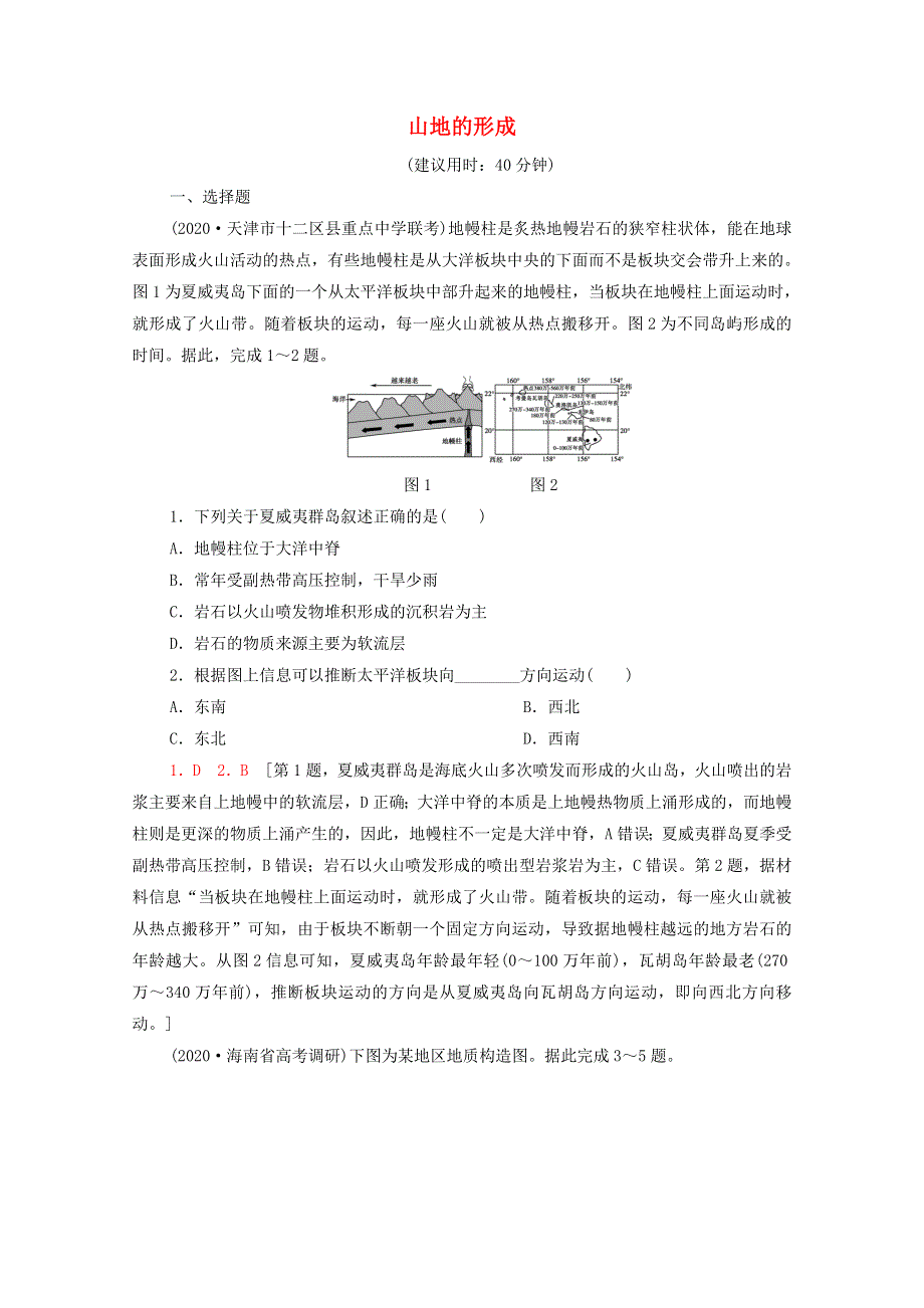 2022年高考地理一轮复习 课后限时集训14 山地的形成（含解析）新人教版.doc_第1页