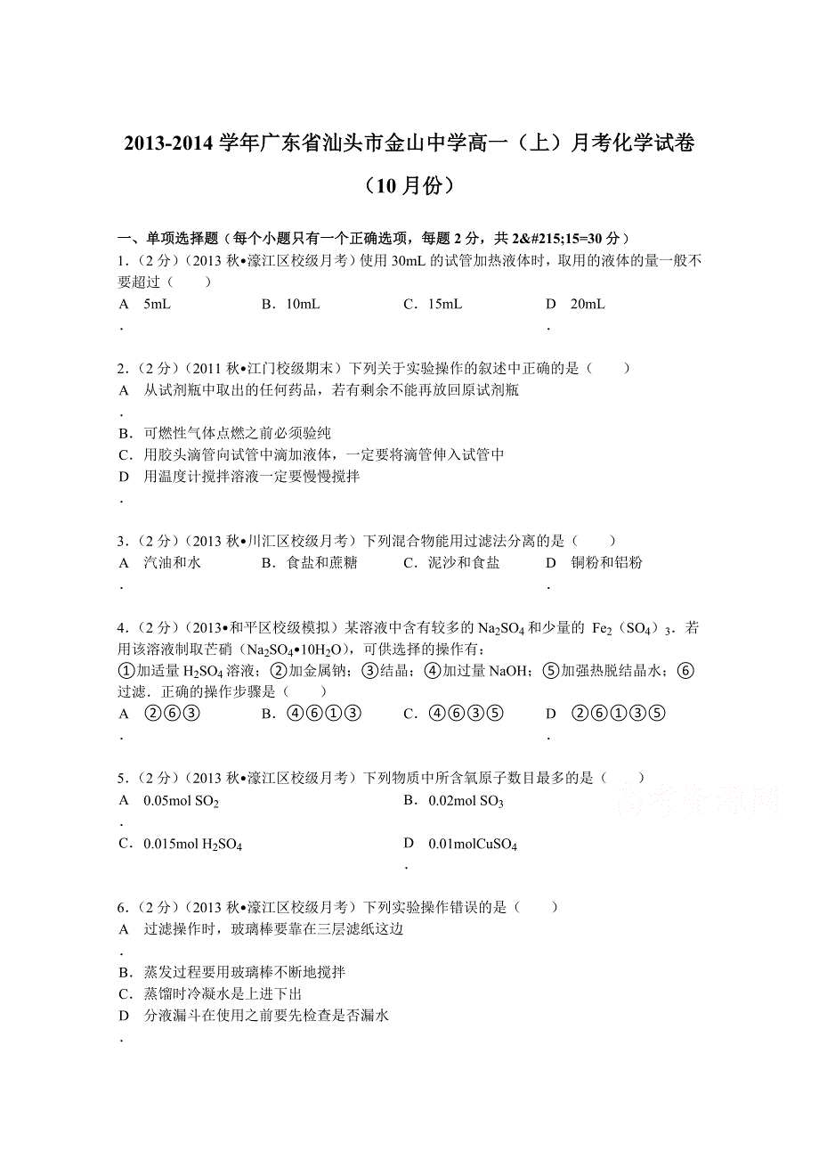 广东省汕头市金山中学2013-2014学年高一（上）月考化学试卷（10月份） WORD版含解析.doc_第1页