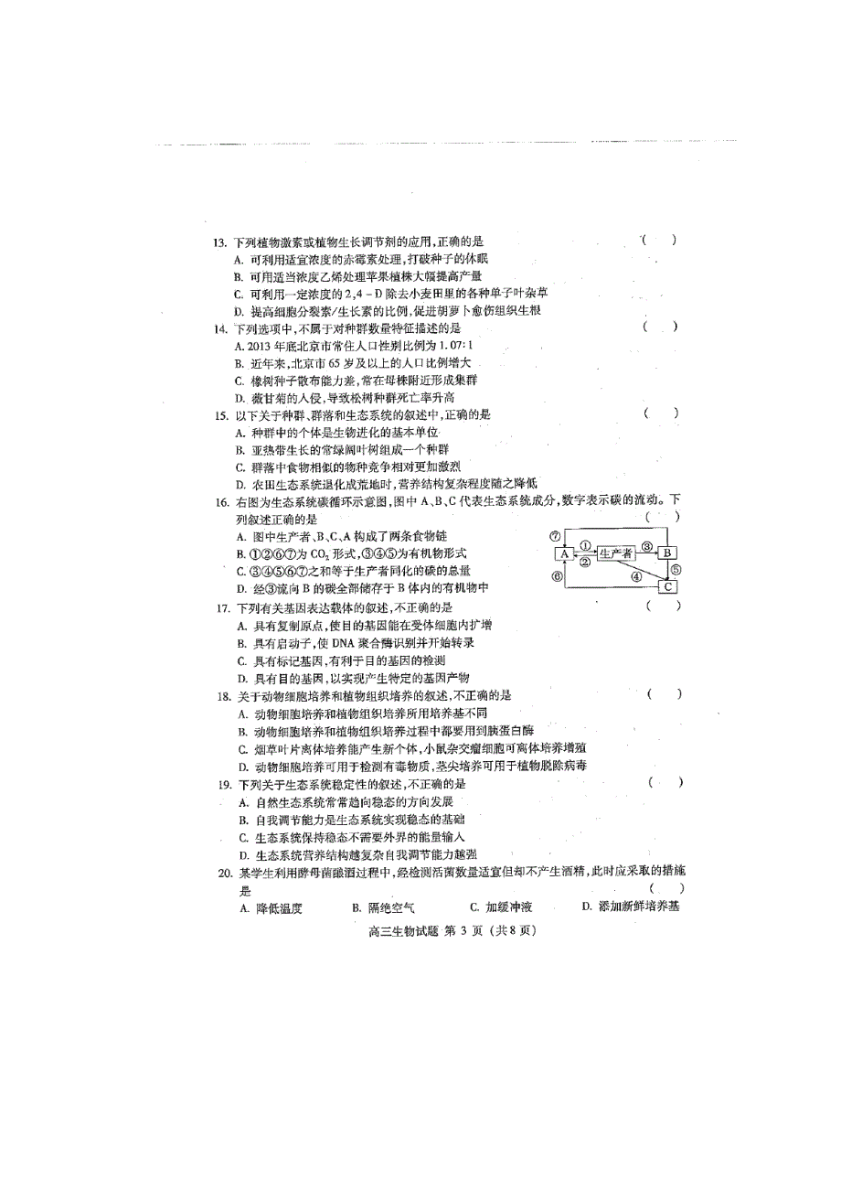 北京市海淀区2015届高三上学期期末练习生物试题 扫描版含答案.doc_第3页