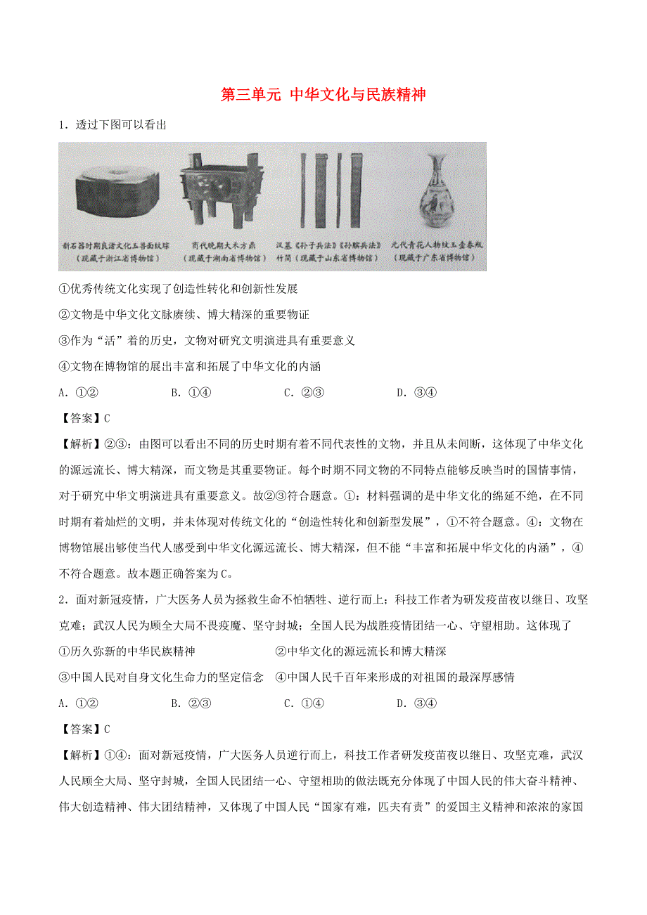 2021年高考政治精选好题 第三单元 中华文化与民族精神（含解析）新人教版必修3.doc_第1页