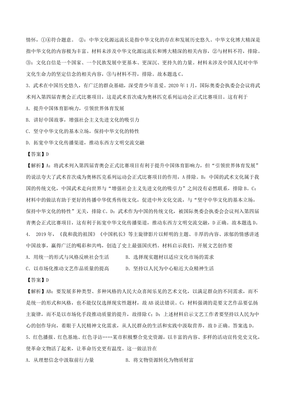 2021年高考政治精选好题 第三单元 中华文化与民族精神（含解析）新人教版必修3.doc_第2页