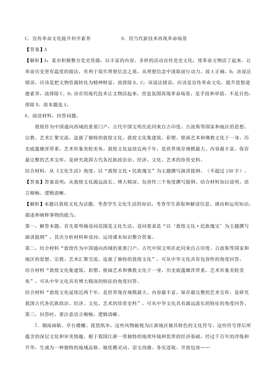 2021年高考政治精选好题 第三单元 中华文化与民族精神（含解析）新人教版必修3.doc_第3页