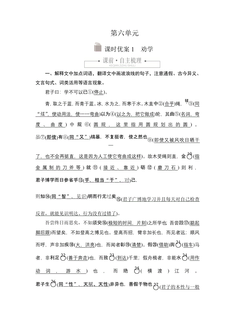 新教材2021-2022学年高中语文部编版必修上册练习：第六单元 1 劝学 WORD版含解析.DOC_第1页