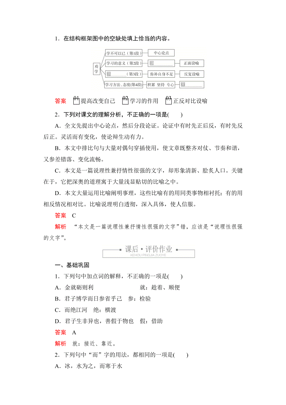 新教材2021-2022学年高中语文部编版必修上册练习：第六单元 1 劝学 WORD版含解析.DOC_第3页