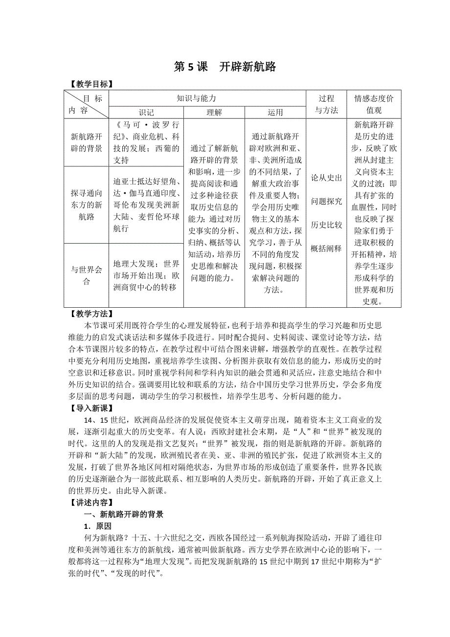 2012高一历史教案 第5课 开辟新航路 教案（人教版必修2）.doc_第1页