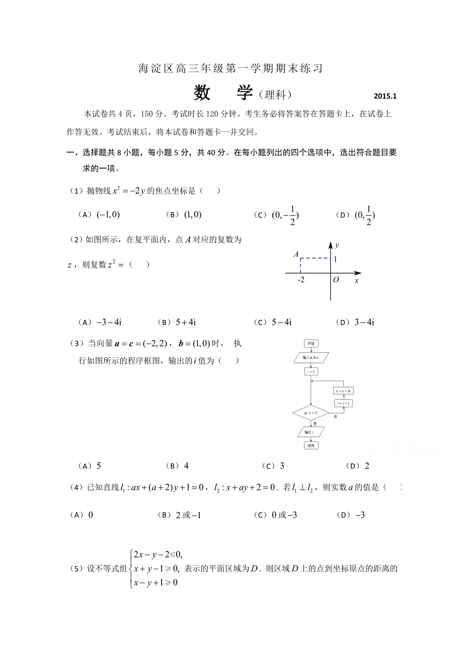 北京市海淀区2015届高三上学期期末练习数学（理）试题 WORD版含答案.doc_第1页