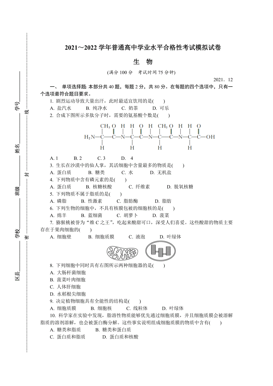 江苏省盐城市2021-2022学年高二上学期学业水平合格性考试模拟试卷（12月） 生物 WORD版含答案.DOCX_第1页