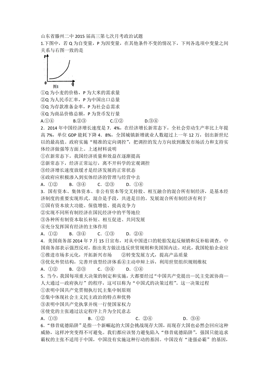 山东省滕州二中2015届高三第七次月考政治试题 WORD版含答案.doc_第1页