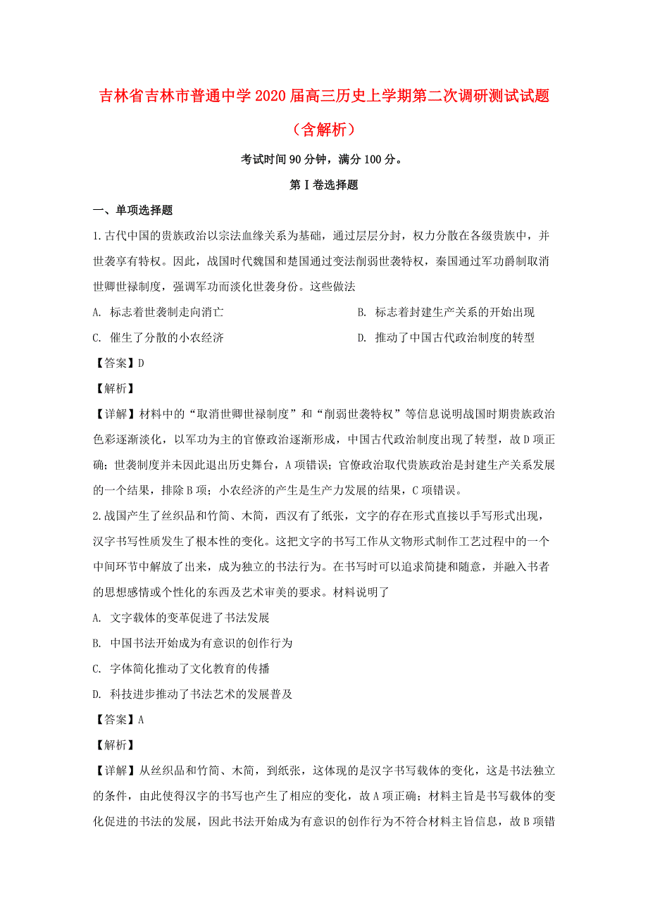 吉林省吉林市普通中学2020届高三历史上学期第二次调研测试试题（含解析）.doc_第1页