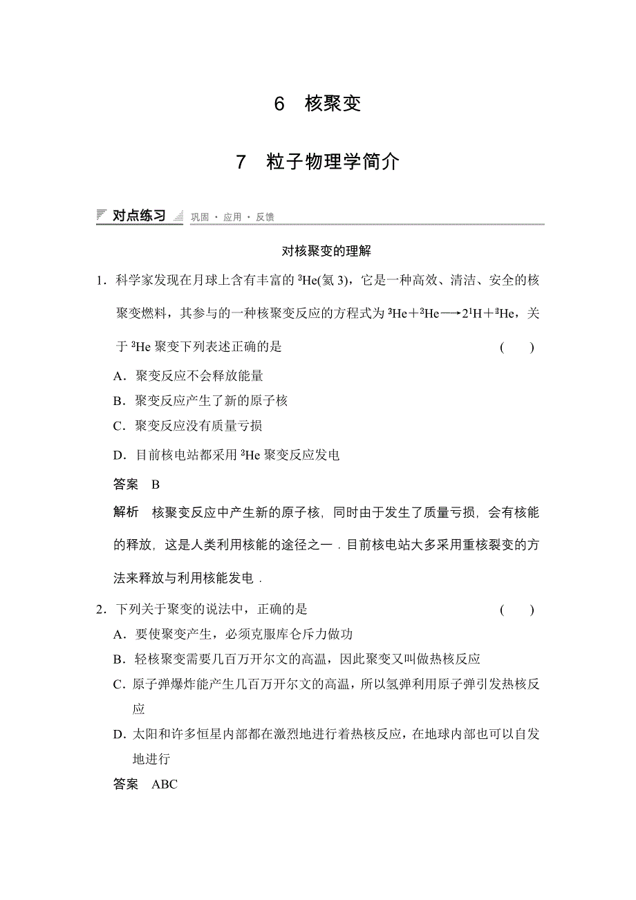 2014-2015学年高二物理教科版选修3-5对点练习：第三章 6 核聚变 7 粒子物理学简介 WORD版含解析.doc_第1页