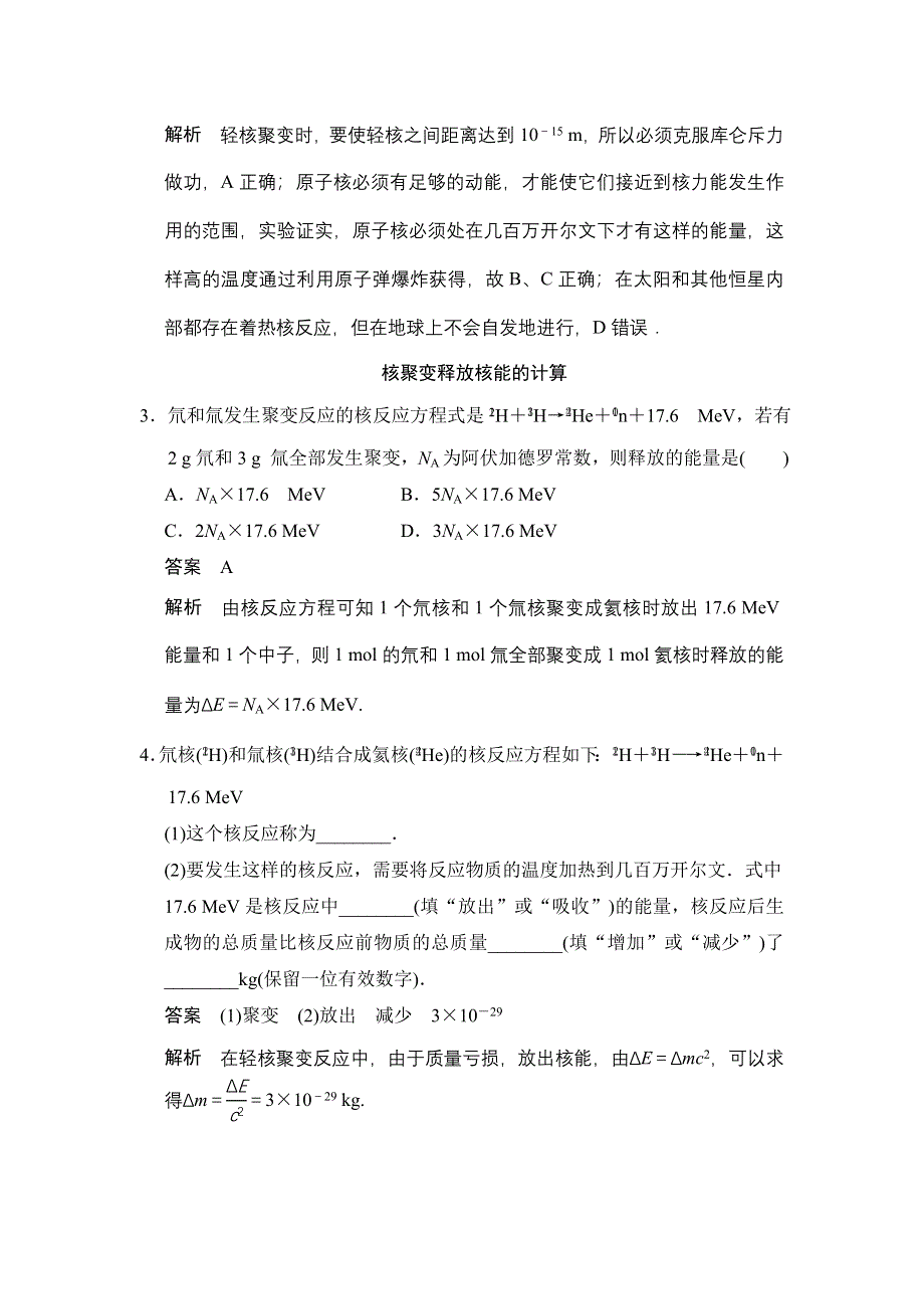 2014-2015学年高二物理教科版选修3-5对点练习：第三章 6 核聚变 7 粒子物理学简介 WORD版含解析.doc_第2页