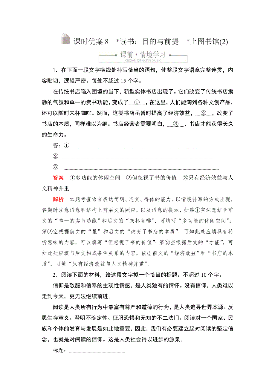 新教材2021-2022学年高中语文部编版必修上册练习：第六单元 8 读书：目的与前提　上图书馆（2） WORD版含解析.DOC_第1页