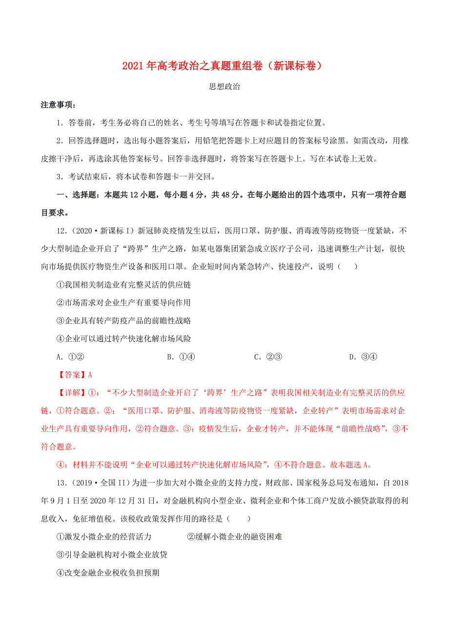 2021年高考政治真题模拟练习卷（二）（含解析）.doc_第1页