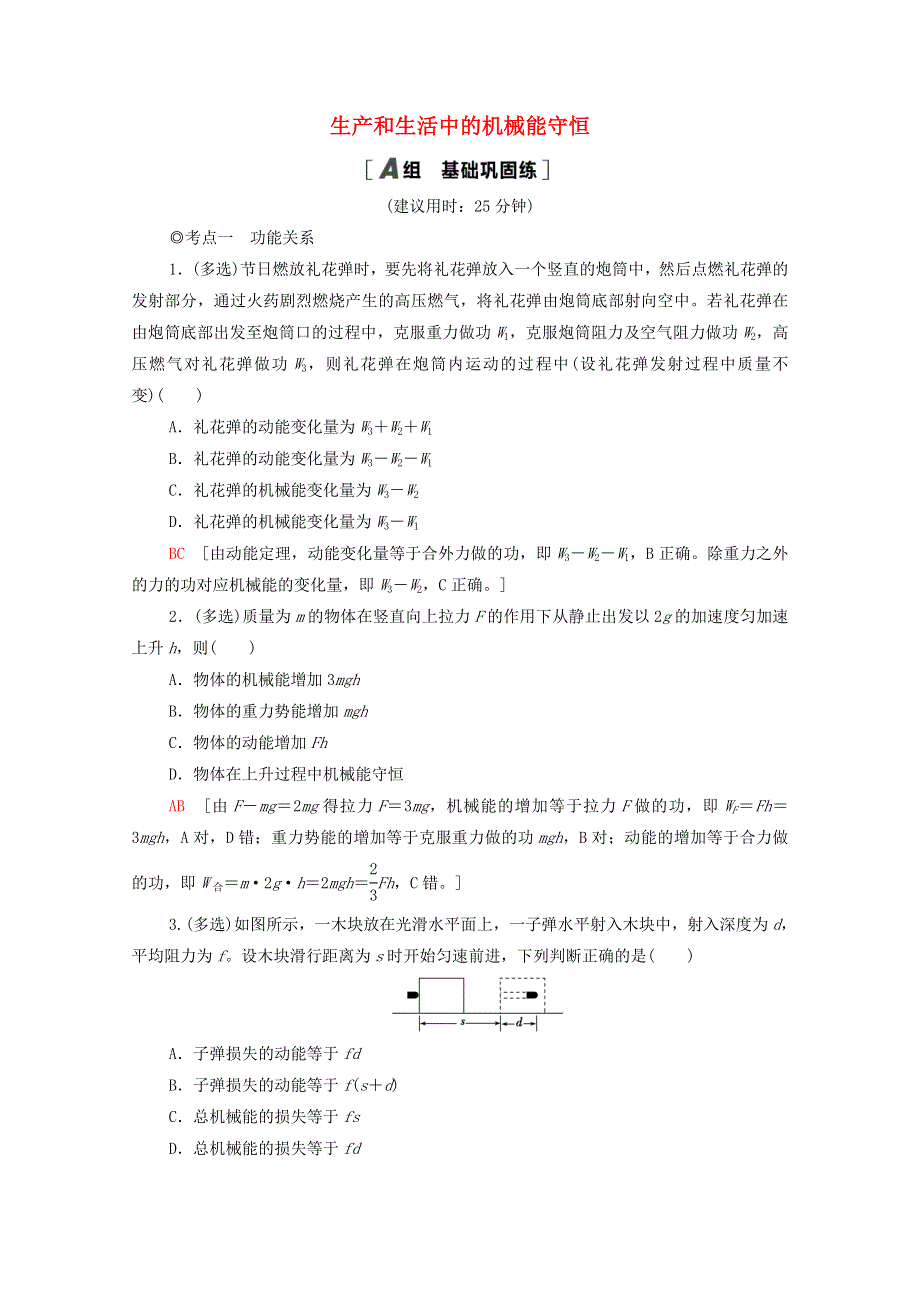 2020-2021学年新教材高中物理 第4章 机械能及其守恒定律 第7节 生产和生活中的机械能守恒课时分层作业（含解析）粤教版必修第二册.doc_第1页