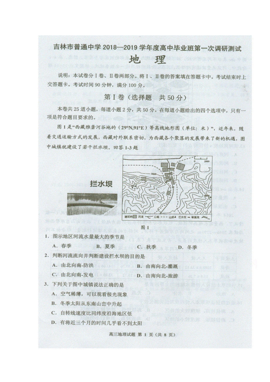 吉林省吉林市普通中学2019届高中毕业班第一次调研测试地理试题 扫描版缺答案.doc_第1页