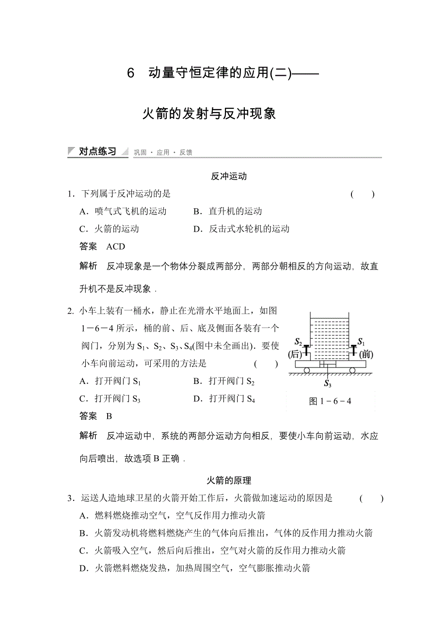 2014-2015学年高二物理教科版选修3-5对点练习：第一章 6 动量守恒定律的应用（二）——火箭的发射与反冲现象 WORD版含解析.doc_第1页