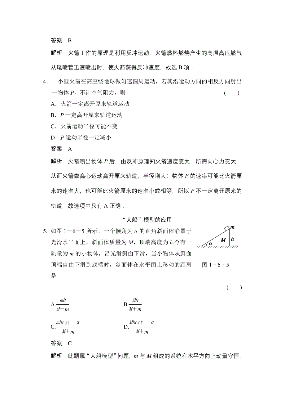 2014-2015学年高二物理教科版选修3-5对点练习：第一章 6 动量守恒定律的应用（二）——火箭的发射与反冲现象 WORD版含解析.doc_第2页