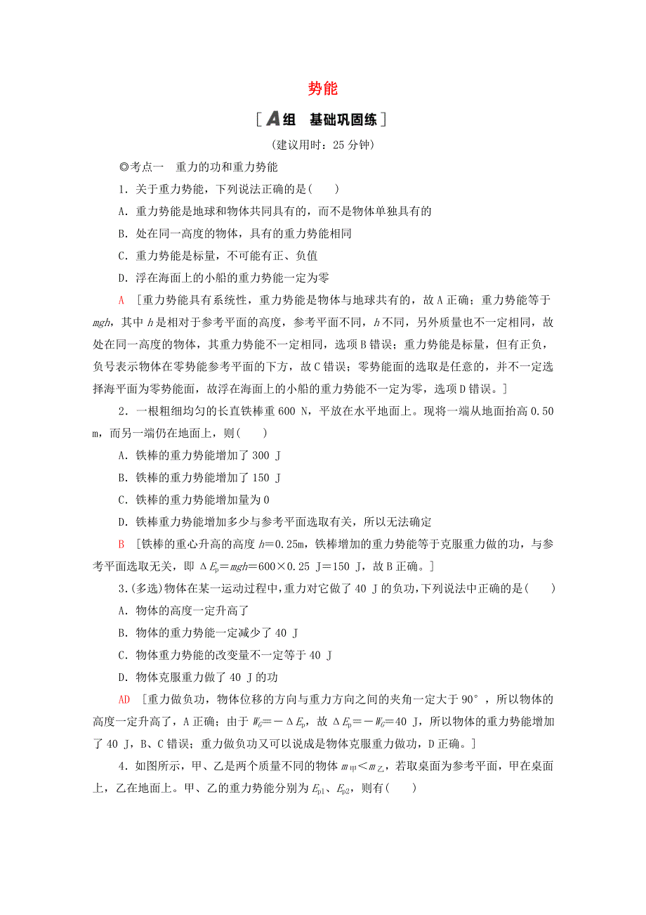 2020-2021学年新教材高中物理 第4章 机械能及其守恒定律 第4节 势能课时分层作业（含解析）粤教版必修第二册.doc_第1页