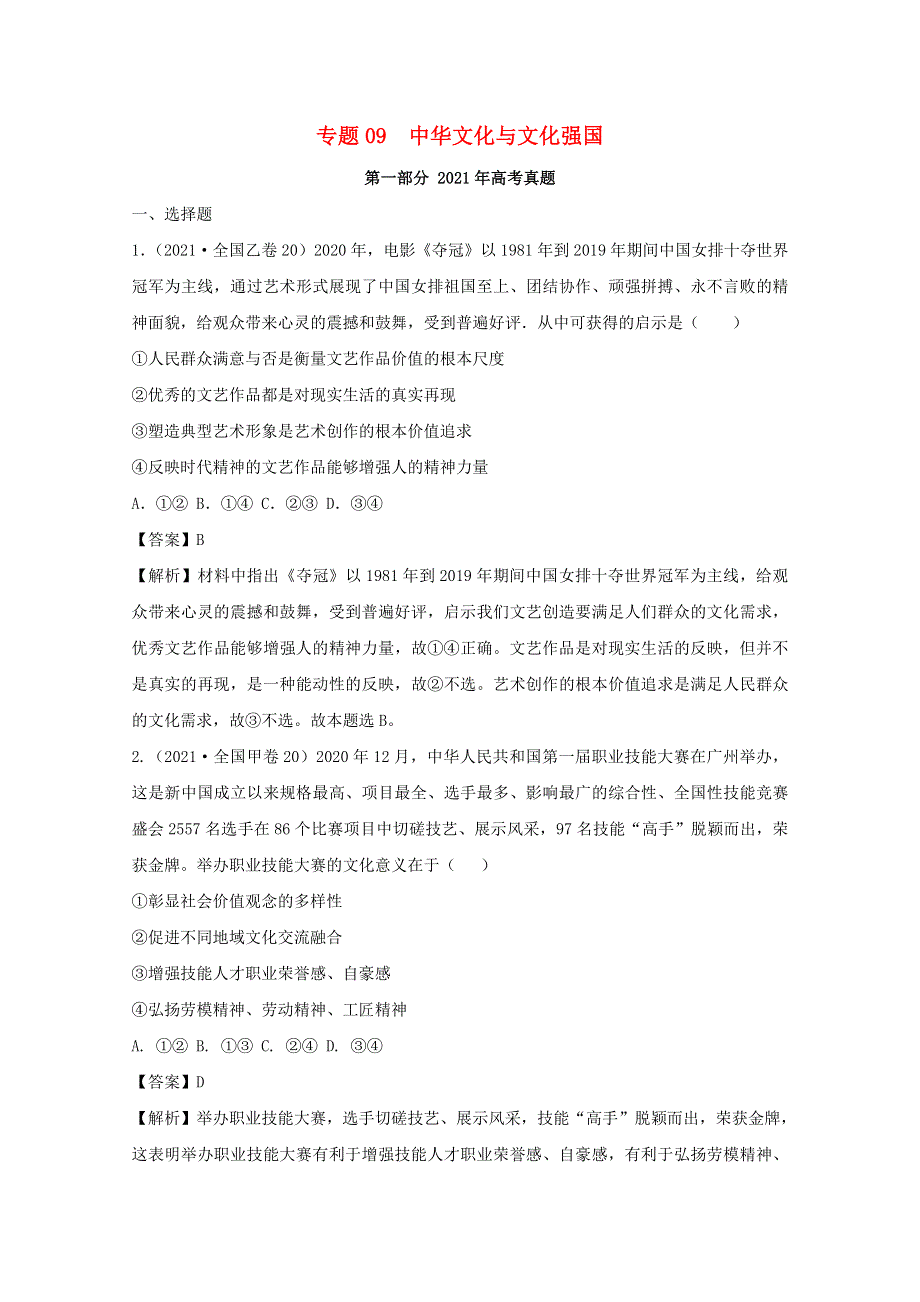 2021年高考政治真题和模拟题分类汇编 专题09 中华文化与文化强国（含解析）.doc_第1页