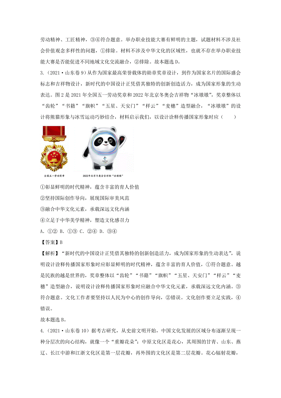 2021年高考政治真题和模拟题分类汇编 专题09 中华文化与文化强国（含解析）.doc_第2页