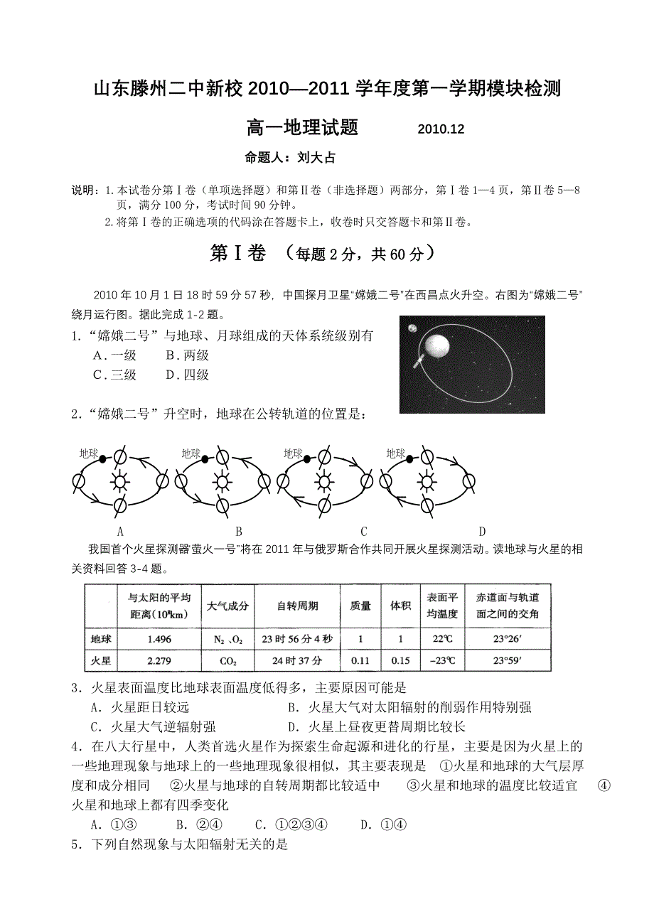 山东省滕州二中新校2010—2011学年高一第一学期模块检测地理试题.doc_第1页