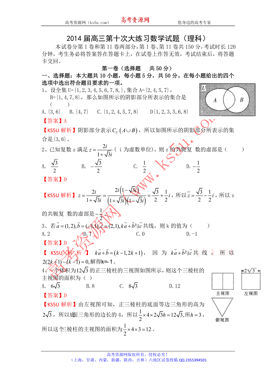 《解析》《首发》陕西省西安市高新一中2014届高三下学期第十次大练习数学（理）试题WORD版含解析.doc_第1页