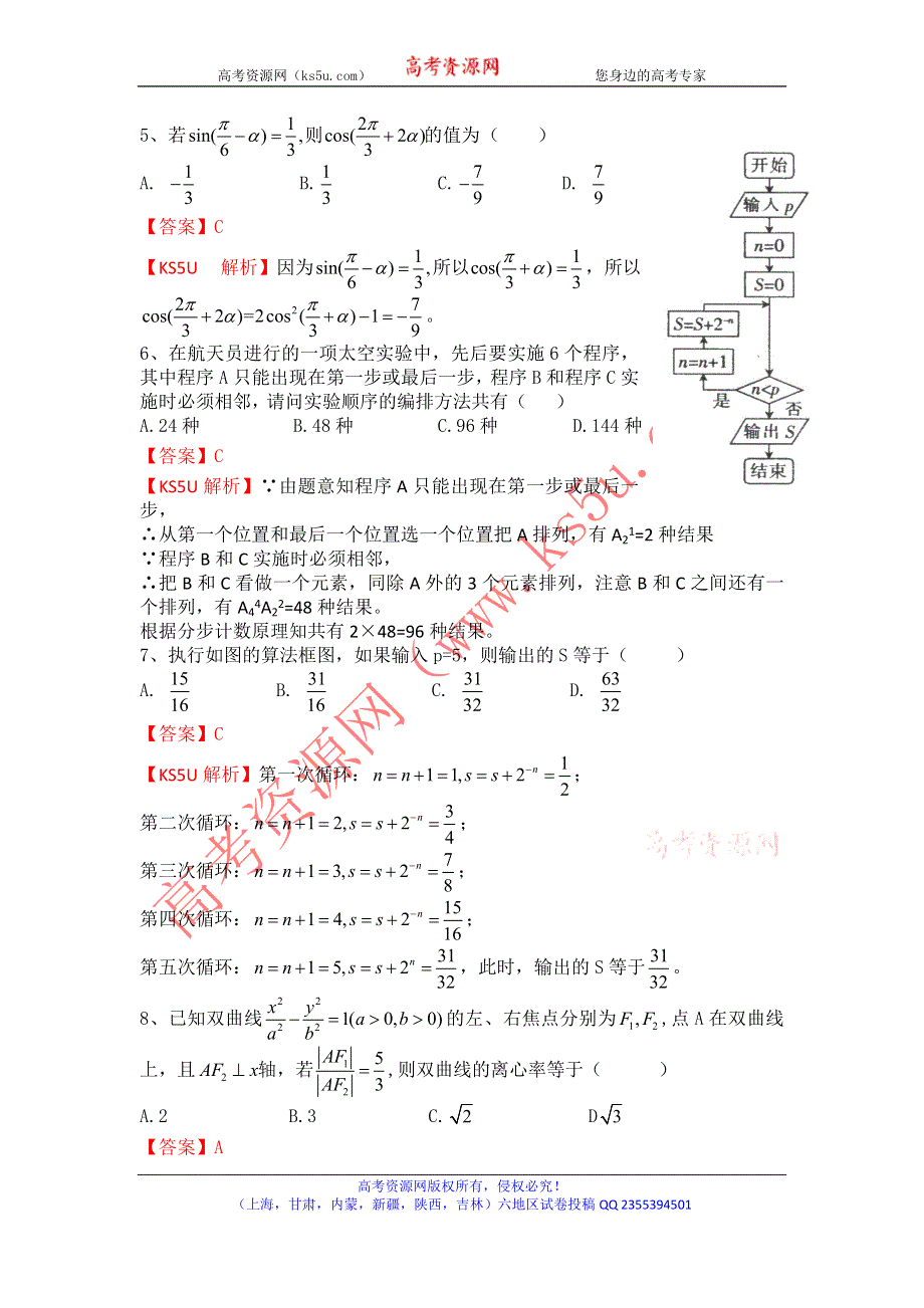 《解析》《首发》陕西省西安市高新一中2014届高三下学期第十次大练习数学（理）试题WORD版含解析.doc_第2页