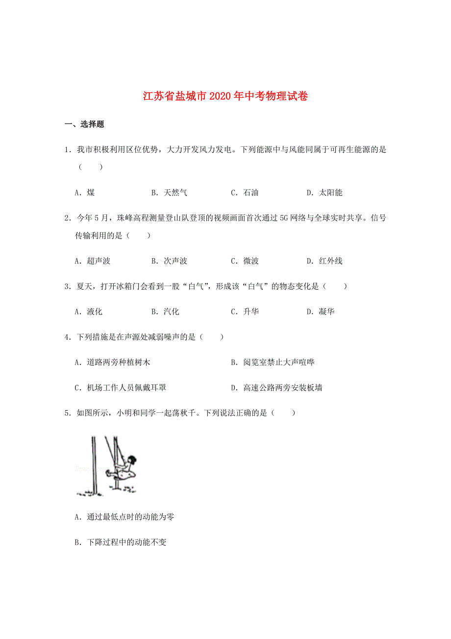 江苏省盐城市2020年中考物理真题试题 （含解析）.docx_第1页