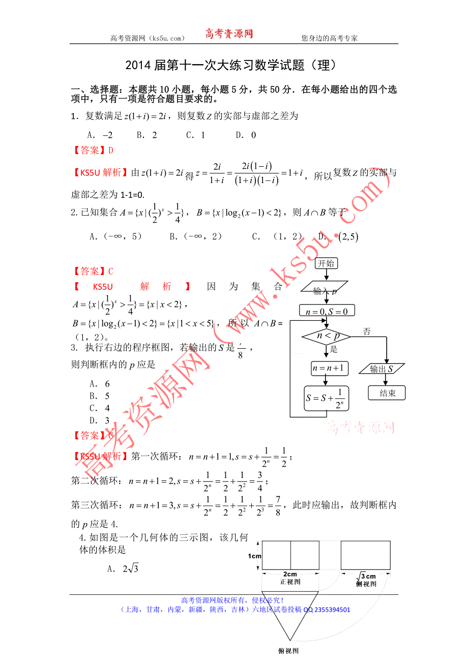 《解析》《首发》陕西省西安市高新一中2014届高三下学期第十一次大练习数学（理）试题WORD版含解析.doc_第1页