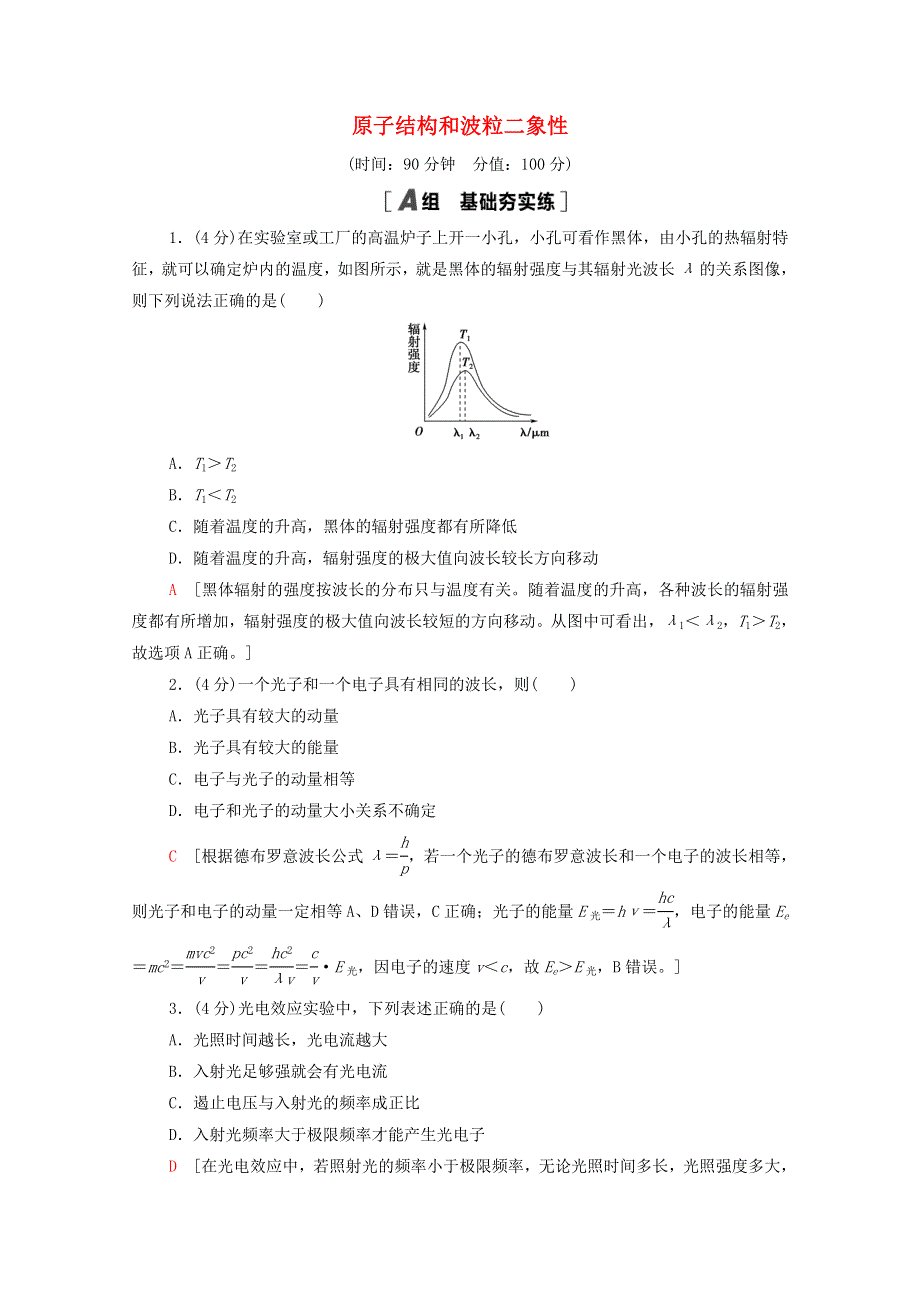 2020-2021学年新教材高中物理 第4章 原子结构和波粒二象性 章末综合测评4（含解析）新人教版选择性必修3.doc_第1页