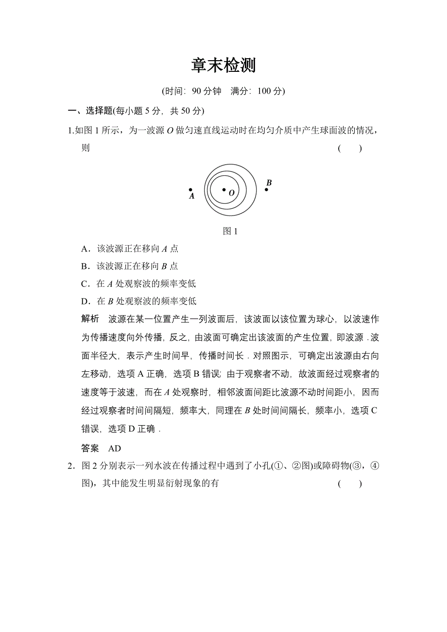 2014-2015学年高二物理教科版选修3-4章末检测：第二章 机械波 WORD版含解析.doc_第1页