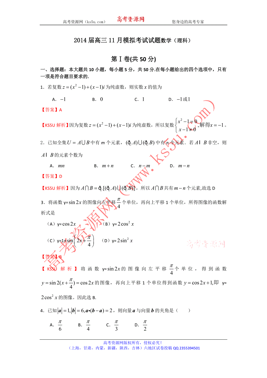 《解析》《首发》陕西省西安铁一中、铁一中国际合作学校2014届高三上学期11月模拟考试数学（理）试题 WORD版含解析.doc_第1页