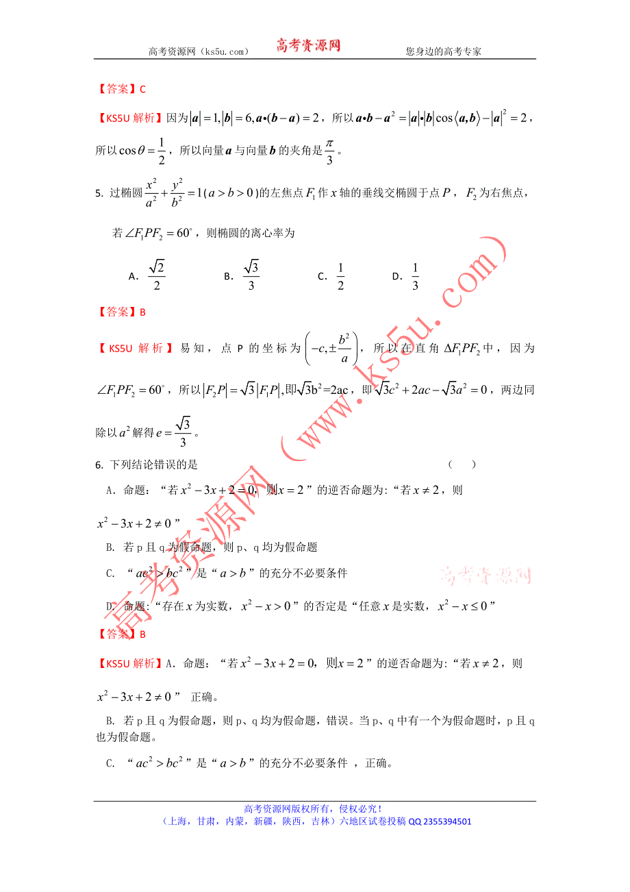 《解析》《首发》陕西省西安铁一中、铁一中国际合作学校2014届高三上学期11月模拟考试数学（理）试题 WORD版含解析.doc_第2页